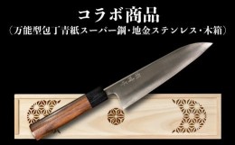 【ふるさと納税】包丁 キッチン 用品 万能包丁 18cm 専用 木箱 セット 日本三大刃物 土佐打ち刃物 青紙スーパー鋼 高知県 須崎市