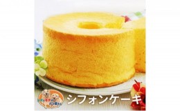 【ふるさと納税】ふわふわシフォンケーキ