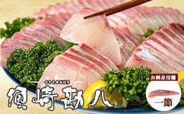 【ふるさと納税】高級カンパチ 「須崎勘八」 1節 約0.3〜0.4kg 冷蔵 神経締め 刺身 お刺し身 高級魚 鮮魚 海鮮 魚介 かんぱち