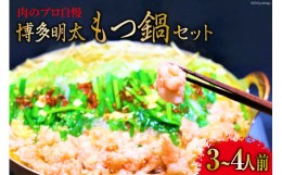 【ふるさと納税】肉のプロ自慢 博多明太 もつ鍋セット 3〜4人前 / MEAT PLUS / 福岡県 筑紫野市 [21760362]