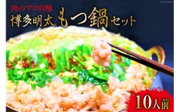 【ふるさと納税】博多明太もつ鍋セット 2.4kg 10人前 / MEAT PLUS / 福岡県 筑紫野市 [21760363]