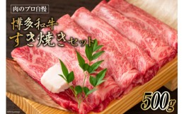 【ふるさと納税】博多和牛 A4以上 すき焼きセット 500g [MEAT PLUS 福岡県 筑紫野市 21760739] 肉 牛肉 和牛 黒毛和牛  すき焼き 冷凍