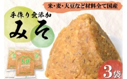 【ふるさと納税】味噌 無添加 合わせ味噌 天拝みそ 850g×3袋 [山口農産 福岡県 筑紫野市 21760030] みそ 合わせみそ 味噌 無添加味噌 無