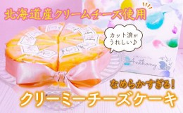 【ふるさと納税】Little Sweets Shop Anthony　なめらかすぎる！クリーミーチーズケーキ