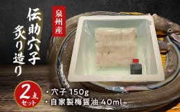 【ふるさと納税】泉州産　伝助穴子炙り造り　自家製醤油セット【1267016】