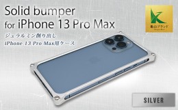 【ふるさと納税】ソリッドバンパー for iPhone 13 Pro Max(シルバー) F23N-149