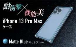 【ふるさと納税】ソリッドバンパー for iPhone 13 Pro Max(マットブルー) F23N-152