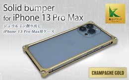 【ふるさと納税】ソリッドバンパー for iPhone 13 Pro Max(シャンパンゴールド) F23N-153