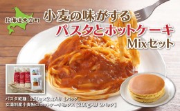 【ふるさと納税】「小麦の味がする」パスタセットパスタ乾麺180g×3、ホットケーキミックス200g×２ 【 ふるさと納税 人気 おすすめ ラン