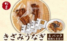 【ふるさと納税】うなぎ 鰻 蒲焼 きざみ 小分け パック 約 50g × 4パック 高知県 産 蒲焼き の タレ 付き 高知 須崎市 ウナギ TY0231_x