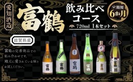 【ふるさと納税】【定期便６カ月】愛知酒造 富鶴 飲み比べコース 720ml　日本酒　AK02