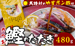 【ふるさと納税】かつおの藁焼きたたき[馬路村ポン酢付き]  高知県 馬路村 カツオのタタキ お取り寄せグルメ お歳暮 お中元 【496】