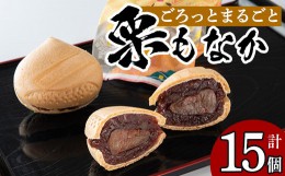 【ふるさと納税】isa323 創業100年以上の老舗菓子店が作るつぶあんの栗もなか(15個) ふるさと納税 伊佐市 特産品 老舗 栗 まるごと 最中 