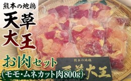 【ふるさと納税】FKK19-177　天草大王　お肉セット(モモ・ムネカット肉800g)