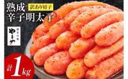 【ふるさと納税】【訳あり】やまや熟成無着色明太子（切子）【徳用】1kg / やまや / 福岡県 筑紫野市 [21760473] 辛子明太子 明太子 めん