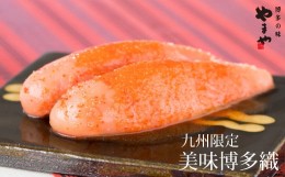 【ふるさと納税】やまや【九州限定】美味博多織 辛子明太子 350g / やまや / 福岡県 筑紫野市 [21760482] 辛子明太子 明太子 めんたいこ 