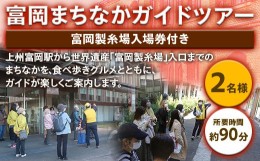 【ふるさと納税】 富岡まちなかガイドツアー ＜富岡製糸場入場券付き＞(2名様) 世界遺産 富岡製糸場 入場券 ガイド ツアー 食べ歩き 旅行