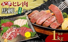 【ふるさと納税】あか牛  ステーキ 馬刺し 合計1kg ステーキ用 ステーキ肉 ヒレ フィレ ひれ 馬刺し 牛肉 ヒレ肉 熊本馬肉 肉 お肉 冷凍 