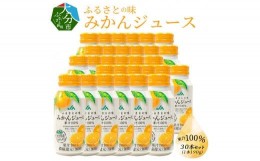 【ふるさと納税】ふるさとの味みかんジュース　果汁100％　190g×30本 大分県 温州 みかん 飲料 美味しい ジュース ご当地 柑橘 果汁100