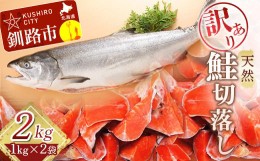 【ふるさと納税】【訳あり】天然紅鮭切落し 1kg×2袋 1kg ふるさと納税 魚 F4F-0300