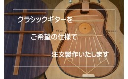 【ふるさと納税】クラシックギター 製作 オーダーチケット ／ 丸山手工ギター工房 楽器 受注 オーダーメイド 奈良県 御所市