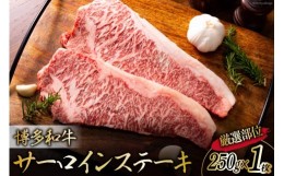 【ふるさと納税】博多和牛 A4以上 サーロインステーキ 厳選部位 250g 1枚 [MEAT PLUS 福岡県 筑紫野市 21760743] 肉 牛肉 和牛 黒毛和牛 