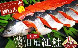 【ふるさと納税】【特選】甘塩天然紅鮭 1尾（切り身） ふるさと納税 魚 F4F-0309