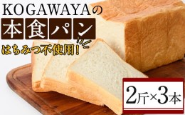 【ふるさと納税】福岡直送!高級食パン「KOGAWAYAの本食パン」(2斤×3本)特産品 食パン 高級 マーガリン不使用 お土産 お取り寄せ＜離島配