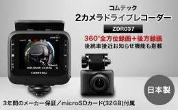 【ふるさと納税】コムテック　前後2カメドライブレコーダー ZDR037【1276675】