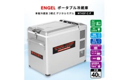 【ふるさと納税】ポータブル冷蔵庫 車載冷蔵庫 2槽式 エンゲルENGEL 冷凍冷蔵庫 40L MT45F-C-P【1211176】