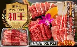 【ふるさと納税】FKK19-533 熊本和王 厳選焼肉食べ比べセット 450g