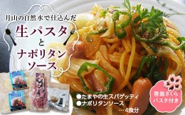 【ふるさと納税】FYN9-478 【玉谷製麺所】たまやの生パスタ・ナポリタンセット（啓翁さくらパスタ付）めん 麺 麺類 山形県 西川町