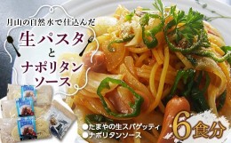 【ふるさと納税】FYN9-479 【玉谷製麺所】たまやの生パスタ・ナポリタンセット（6食分）めん 麺 麺類 山形県 西川町