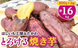 【ふるさと納税】とろける焼き芋　800g×2袋【1284216】