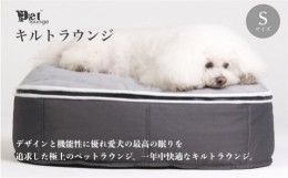 【ふるさと納税】【アンビエントラウンジジャパン】犬ペットラウンジ・キルトグレー（Sサイズ）※体重10？未満の小型犬向け　犬用 小型犬