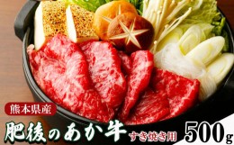 【ふるさと納税】肥後の あか牛 すきやき用 約500g | 肉 牛 あか牛 すき焼き 熊本 玉名