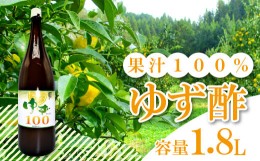 【ふるさと納税】柚子果汁100（1.8L）【ゆず果汁 100％ 1.8L 1本 業務用 お菓子 調理 調味料 無添加 ゆず酢 美容 健康 ゆず 柚子 果汁 果