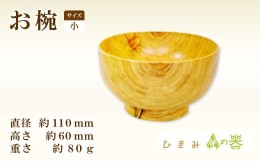 【ふるさと納税】Hikimi 森の器 お椀 (小) 110【径:約110mm 高:約60mm 約80g 1個 食器 木製食器 器 お椀 茶碗 小鉢 民芸品 工芸品 木工品