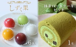 【ふるさと納税】しずく果・抹茶ロールセット