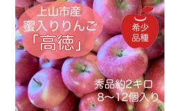 【ふるさと納税】りんご（こうとく）２ｋｇ　８〜１２個　0120-2403