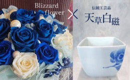 【ふるさと納税】プリザーブドフラワー ブルーローズ 天草白磁 | 花 はな フラワー ローズ バラ 薔薇 青 青薔薇 アレンジメント 内田皿山