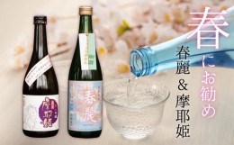 【ふるさと納税】A13-102　春にお勧め！30セット限定　出羽ノ雪　春麗＆竹の露　摩耶姫　２本セット