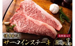 【ふるさと納税】博多和牛 A4以上 サーロインステーキ 250g 化粧箱 [MEAT PLUS 福岡県 筑紫野市 21760746] 肉 牛肉 和牛 黒毛和牛 ステー