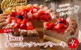 【ふるさと納税】【クリスマスにお届け！】クリスマスチョコミルクレープケーキ 4号サイズ