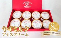 【ふるさと納税】ヤギミルクアイスクリーム8個セット 高タンパク 低脂肪 アイス セット 乳 ミルク さっぱり 子ども デザート 大分 J06015