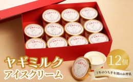 【ふるさと納税】ヤギミルクアイスクリーム12個セット 高タンパク 低脂肪 アイス セット 乳 ミルク さっぱり 子ども デザート 大分 J0601