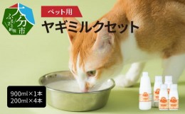 【ふるさと納税】ペット用ヤギミルク（冷凍） 900ml×1本、200ml×4本　ペットフード 栄養 猫 犬 発育 促進 国産 ミルク フード 安心 ペ