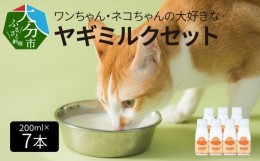 【ふるさと納税】ワンちゃん、ネコちゃんの大好きなヤギミルク　200ｍｌ×7本　ペットフード 栄養 猫 犬 発育 促進 国産 ミルク フード 