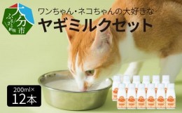 【ふるさと納税】ワンちゃん、ネコちゃんの大好きなヤギミルク　200ｍｌ×12本　ペットフード 栄養 猫 犬 発育 促進 国産 ミルク フード 