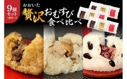 【ふるさと納税】【K03017】おおいた　贅沢おむすび　食べ比べ　9個セット